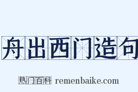 舟出西门造句是什么意思的图片
